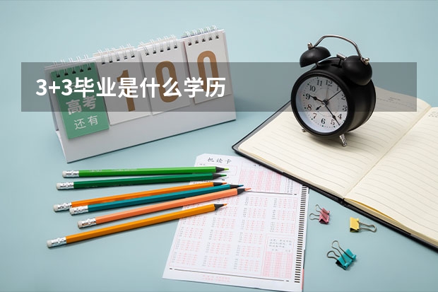 3+3毕业是什么学历