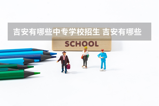 吉安有哪些中专学校招生 吉安有哪些中专学校