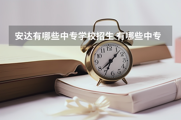 安达有哪些中专学校招生 有哪些中专学校