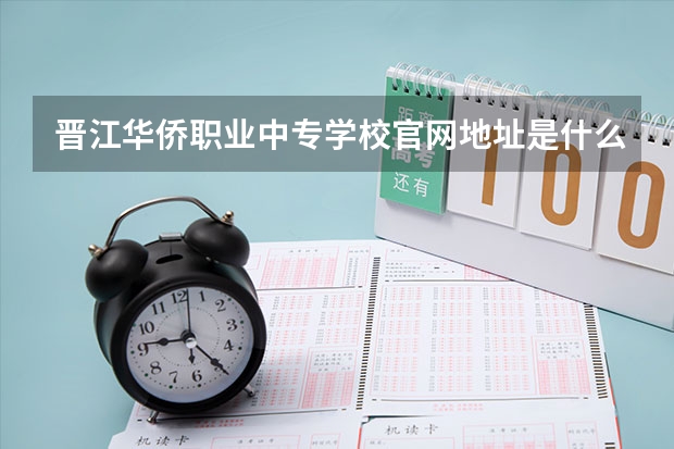 晋江华侨职业中专学校官网地址是什么