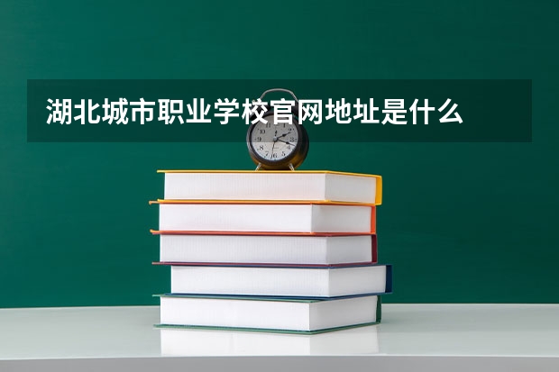 湖北城市职业学校官网地址是什么