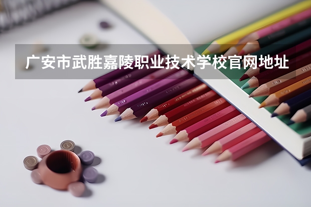 广安市武胜嘉陵职业技术学校官网地址是什么