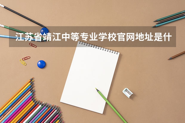 江苏省靖江中等专业学校官网地址是什么