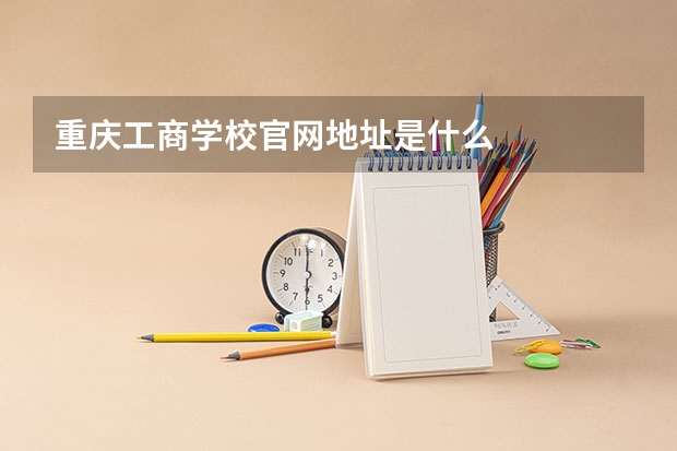 重庆工商学校官网地址是什么