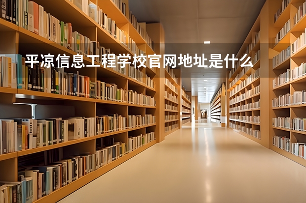 平凉信息工程学校官网地址是什么