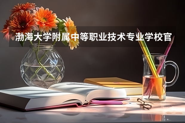 渤海大学附属中等职业技术专业学校官网地址是什么