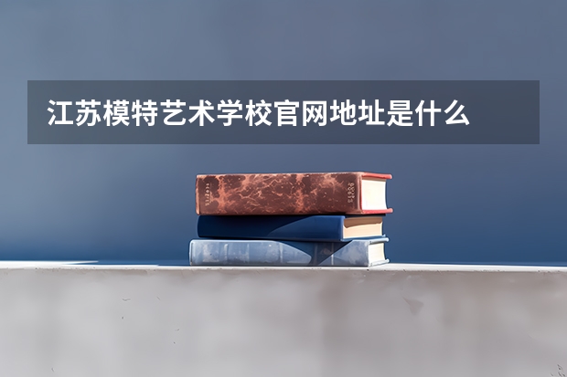 江苏模特艺术学校官网地址是什么