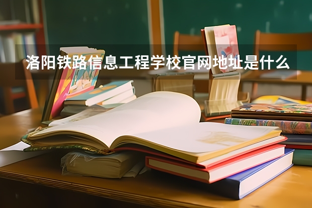洛阳铁路信息工程学校官网地址是什么