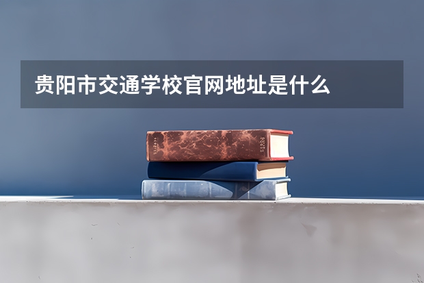 贵阳市交通学校官网地址是什么