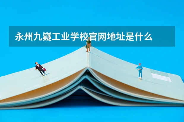 永州九嶷工业学校官网地址是什么