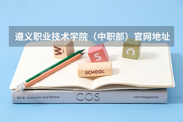遵义职业技术学院（中职部）官网地址是什么