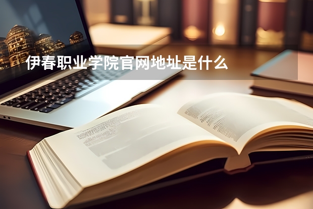 伊春职业学院官网地址是什么