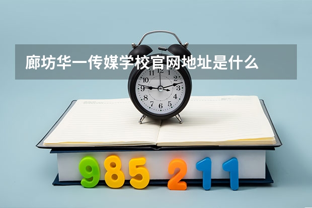 廊坊华一传媒学校官网地址是什么